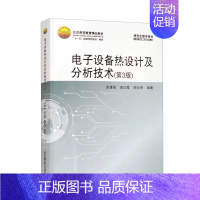 [正版]书电子设备热设计及分析技术 第3版 余建祖 电子元器件设备换热器温升控制 北京航空航天大学97875124388