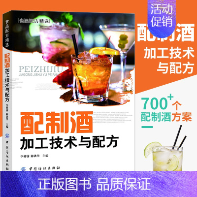 [正版]配制酒加工技术与配方 700多个配制酒品种的配方案例 酿酒技术书籍 果酒药酒白酒酿造书籍 鸡尾酒配方调酒教程制作