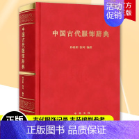 [正版] 中国古代服饰辞典 裁缝剪裁服装制作时装理论纺织布料工艺专业设计 服装设计书籍零基础自学服装设计书籍