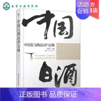 [正版]中国白酒品评宝典 白酒品鉴鉴别鉴赏书籍 白酒生产工艺书籍 白酒品鉴大全 白酒检测勾兑基础知识大全书籍 白酒品鉴方