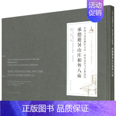 [正版]承德避暑山庄和外八庙(精)/中国古建筑测绘大系