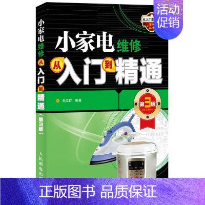 [正版]图解 小家电维修从入门到精通 第3版 家用电器维修一学就会开关电源电磁炉电饭煲等家电维修基础入门日用电器家电维修