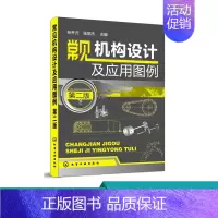 [正版]常见机构设计及应用图例 第二版 机构的工作原理 机械手册结构特点 简明机械设计指南 机构选用要点教程 机械设计基