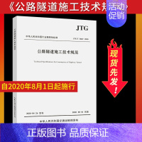 [正版] JTG/T 3660-2020 公路隧道施工技术规范代替JTG F60-2009公路隧道施工技术规范/中华人民