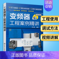 [正版]变频器工程案例精讲 西门子V20 G120变频器 安川1000系列变频器工程使用 电路接线与调试 调试方法 工程