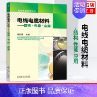 [正版]电线电缆材料-结构.性能.应用 郭红霞 铜铝高分子材料线缆生产制造加工技术工艺技法教程图书 电线光缆设计等专业基