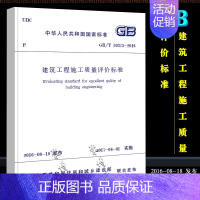 [正版]GB/T 50375-2016 建筑工程施工质量评价标准 中国建筑工业出版社 实施日期 2017年04年01日书