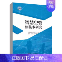 [正版]书籍 智慧空管新技术研究 中国指挥与控制学会 主编中国民航出版社9787512811980