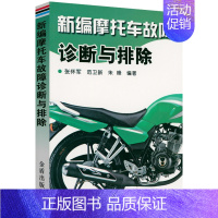 [正版]新编摩托车故障诊断与排除 摩托车维修与保养技术手册摩托车异响故障诊断与排除自学摩托车修理入门教程书籍