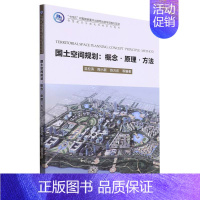 [正版] 国土空间规划——概念、原理、方法 编者:吴松涛//周小新//苏万庆|责编:马媛//苗金英 9787576702