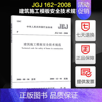 [正版]建筑施工模板安全技术规范 (JGJ 162-2008)