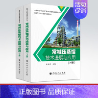 [正版]常减压蒸馏技术进展与应用 炼油工艺技术进展与应用丛书 9787511452504 中国石化出版社