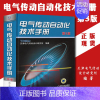 [正版]电气传动自动化技术手册 第3版 天津电传设计研究所注册电气工程师辅导用书
