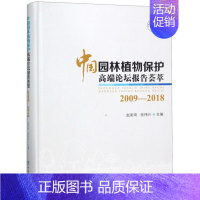 [正版] 中国园林植物保护高端论坛报告荟萃2009-2018无