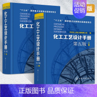 [正版] 化工工艺设计手册(第五版)全2册 中石化上海工程有限公司 化工厂化工工艺流程设备工艺设计化工工艺设计 化工工艺