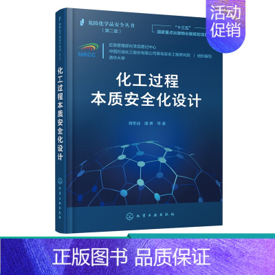 [正版] 危险化学品安全丛书 化工过程本质安全化设计 蒋军成 化学工业化工生产技术管理图书 专业知识书籍 化学工业工程安