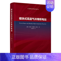 [正版]出版社直供模块式高温气冷堆核电站 高温气冷堆技术领域的科技人员 高校相关专业的师生以及核电项目管理人员阅读参考书