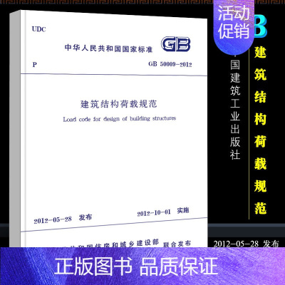 [正版]GB50009-2012 建筑结构荷载规范 中国建筑工业出版社 建筑结构荷载规范2016 建筑结构荷载规范201