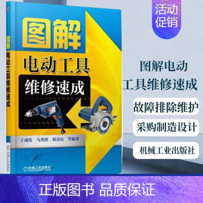 [正版]图解电动工具维修速成 故障排除维护使用销售采购制造设计 电动机绕组维修 家电维修电器维修电气电工技术 凤凰书店