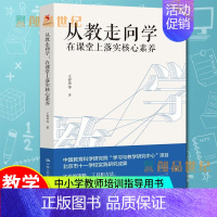 [正版]从教走向学 在课堂上落实核心素养 王春易 学校实践研究成果 中小学教师培训指导用书班主任管理书 中国人民大学出版