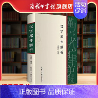 [正版]商务印书馆汉字部件解析 平装本 商务印书馆 汉语知识手册 汉语工具书 案头工具书 现代汉语常用字部件名称规范和部