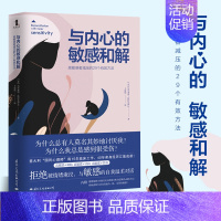 [正版]与内心的敏感和解 高敏感者减压的29个有效方法 尼可莱塔 特拉瓦伊尼 著 社会科学 心理学书籍 自我调节情绪 心