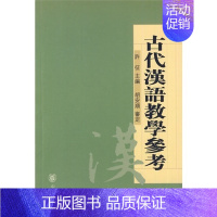 [正版] 古代汉语教学参考(许征,胡安顺审定,许征主编)中华书局 繁体字