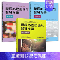 [正版]3册 短程心理咨询与督导实录 情感篇+职场篇+亲子教育篇 张道龙 北京大学出版社 心理咨询师 心理学书籍 治疗案