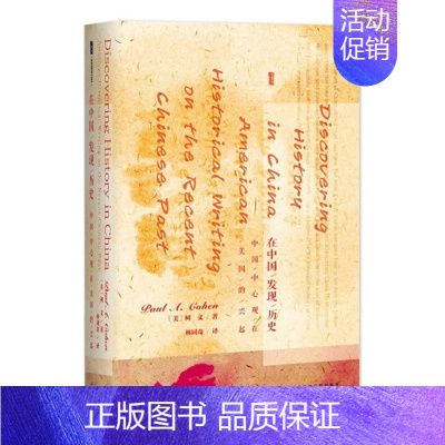 [正版]在中国发现历史 [美] 柯文 著 社会科学书籍外国社会 书籍 凤凰书店