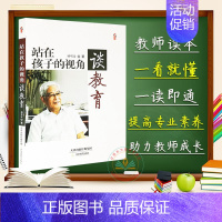 [正版] 站在孩子的视角谈教育 顾明远 著 桃李书系 教育理念、素质教书育人童心教育 中小学教师班主任用书 天津教育