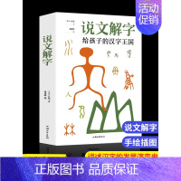 [正版]35元任选5本加厚本说文解字给孩子的汉字 王国许慎著 汉字真好玩图解汉字启蒙书 中国古代汉语字典象形文字 儿童学