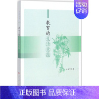 [正版]教育的生活意蕴 刘铁芳 著 人民出版社 书籍 书店