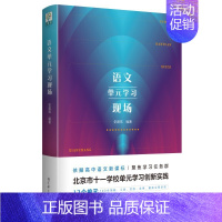 [正版]语文单元学习现场北京市十一学校语文单元学习创新实践 建立逻辑自洽的语文学习流程培养学生自主学习能力助力语文教师教