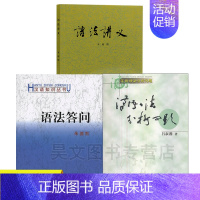 [正版]新书 汉语语法分析问题+语法讲义+语法答问 全3册 朱德熙 吕叔湘 商务印书馆 语法答问/汉语知识丛书