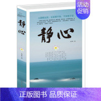 [正版] 静心 心静则无欲 无欲则平和 平和则幸福 抚慰心里读物 人生哲学 处世智慧 生活哲学与人生情绪 心理学 书籍