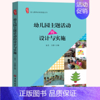 [正版]幼儿园主题活动的设计与实施 孙芳 王蕾 幼儿园教师用书 教学主题活动设计方案实施与反思 小中大班区域主题活动 吉