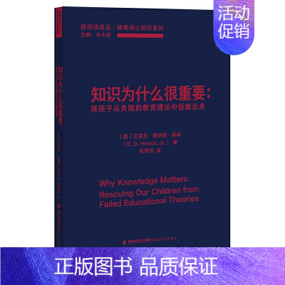 [正版]知识为什么很重要——将孩子从失败的教育理论中拯救出来(新阅读译丛 / 朱永新主编. 赫知识系列)