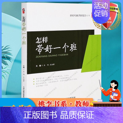 [正版] 怎样带好一个班 王伟 王法君主编 桃李书系 新时代教师新能力丛书天津教育出版社班主任日常工作与班级管理度家