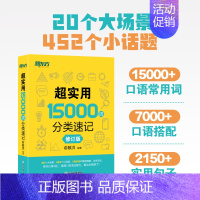 [正版]英语 超实用15000词分类速记 词汇大全 俞敏洪 中高考英语背单词基础高频词汇 口语场景分类记忆大愚店