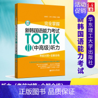 [正版]完全掌握 新韩国语能力考试TOPIK2(中高级)听力 考前对策+全解全练 赠音频 韩语topik中高级听力3-