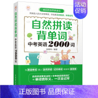 [正版]自然拼读背单词 中考英语2000词 英文书大全零基础记词根词缀词汇背单词思维导图记忆初中高中速记法记忆分类基础书