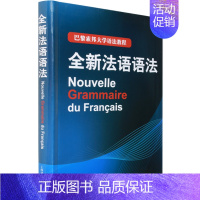 [正版] 全新法语语法 巴黎索邦大学语法教程 法语现代语法 实用法语语法练习 法语语法练习精选 法语语法A4-1