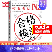 [正版]书籍N2模拟考试:新日语能力考试考前对策