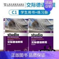 [正版]外教社 交际德语C1学生用书+练习测试第二版studio21含助教MP3扫码下载音频德语听说读写练习欧标德语歌德