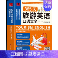 [正版]365天旅游英语口语大全旅游英语英语初学入门教程书成人学生出国旅游日常交际商务口语大全社交情景会话英语自学辅导书