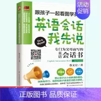 [正版]英语会话我先说宝宝零基础学英语3-6年级通用版看图学英语情景对话练习语读物生活实用英语书英语口语英语词汇书英语句