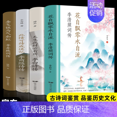 [正版]全4册 李白诗传李白诗集全集李清照词传辛弃疾词传李商隐诗传中国诗词大会中国古诗词大全诗词书籍中华古诗文读本唐诗宋