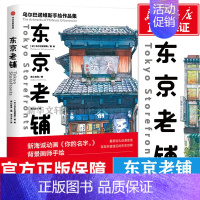 [正版]东京老铺 乌尔巴诺维斯著 你的名字背景插画师手绘集 天气之子新海诚水彩手绘百幅门面设计特色细节分镜