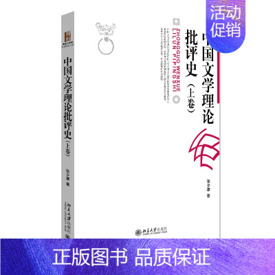 [正版]中国文学理论批评史上卷 张少康 博雅大学堂丛书 文学批评方法审美标准论述从先秦汉魏六朝到唐代文学理论批评 北京大