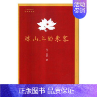 [正版] 冰山上的来客 乌·白辛著 红色经典书系 电影文学剧本 边疆生活 民族团结友爱赞歌甘肃文化出版社书籍